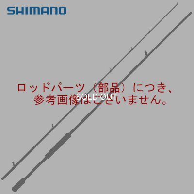 画像1: （純正部品・パーツ） シマノ 21 エキサイトゲーム CI4＋ TYPE64 MH195 右 ♯2番 （元竿） （返品不可） （1238j）