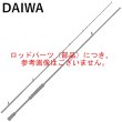 画像1: （純正部品・パーツ） ダイワ 26 紅牙 AIR N66MLB TG・E ♯1番 （返品不可） (1)